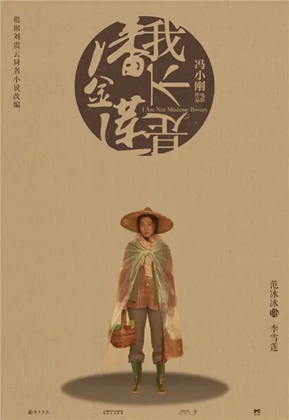 I Am Not Madame Bovary Movie Poster, 2016 chinese film