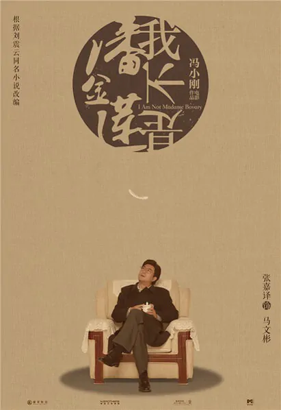 I Am Not Madame Bovary Movie Poster, 2016 chinese film