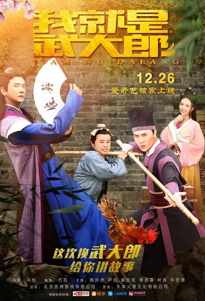 I Am Wu Dalang Movie Poster, 2016 Chinese film