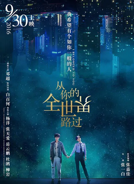I Belonged to You Movie Poster, 2016 chinese film