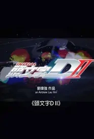 Initial D 2 Movie Poster, 2016 Chinese film