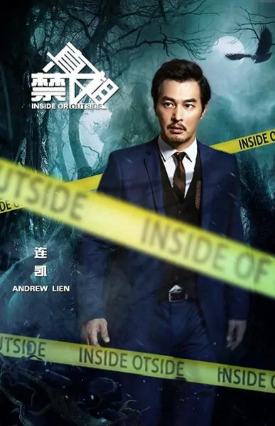Inside or Outside Movie Poster, 2016 chinese film