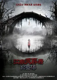 Jiangnan Supernatural Record Movie Poster, 2016 Chinese film