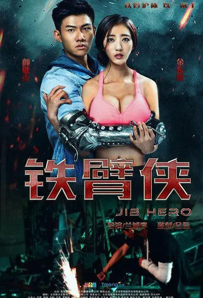 Jib Hero Movie Poster, 2016 Chinese film