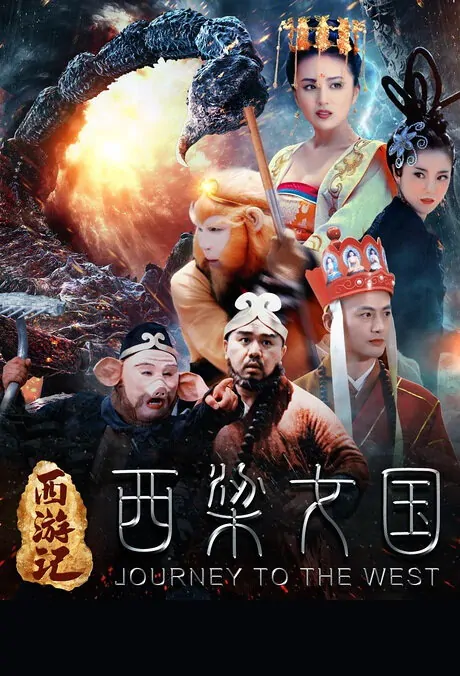 Journey to the West Movie Poster, 2016 Chinese film