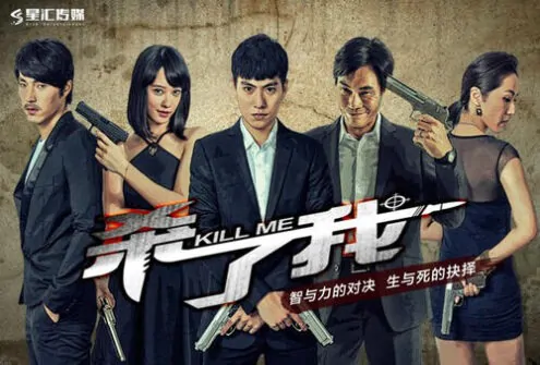 Kill Me Movie Poster, 2016 Chinese film