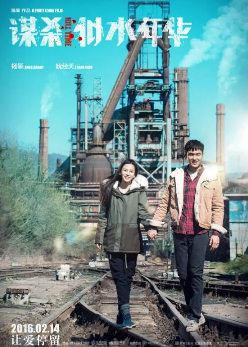 Kill Time Movie Poster, 2016 Chinese movie