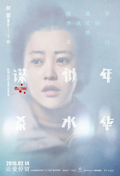 Kill Time Movie Poster, 2016 Chinese film