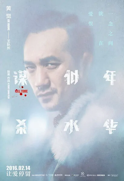 Kill Time Movie Poster, 2016 Chinese film