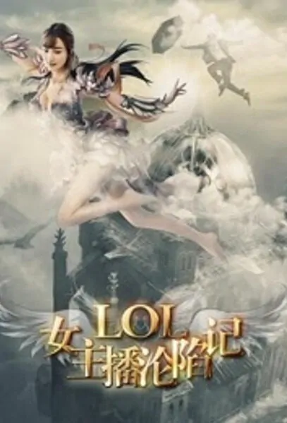 LOL Goddess Movie Poster, 2016 Chinese film