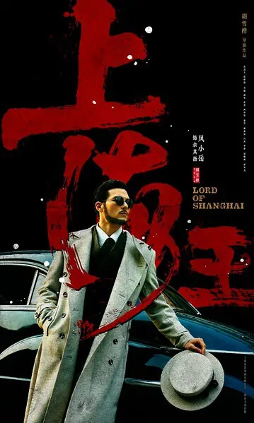 Lord of Shanghai Movie Poster, 2016 Chinese film