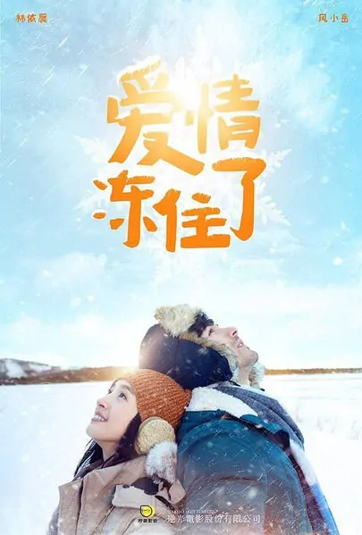 Love Is Frozen Movie Poster, 2016 Chinese film