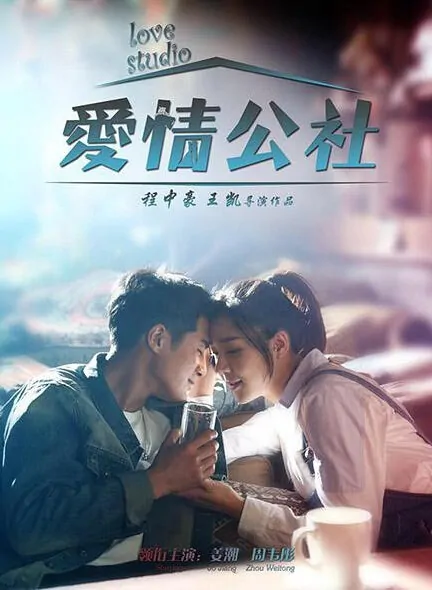 Love Studio Movie Poster, 2016 Chinese movie