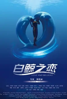 Love and Belugas Movie Poster, 2016 Chinese film