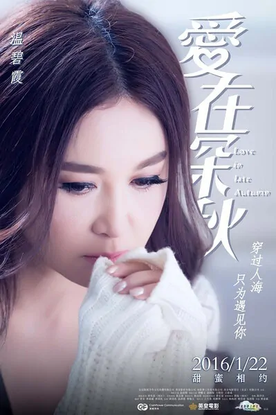 Love in Late Autumn Movie Poster, 2016 Chinese film