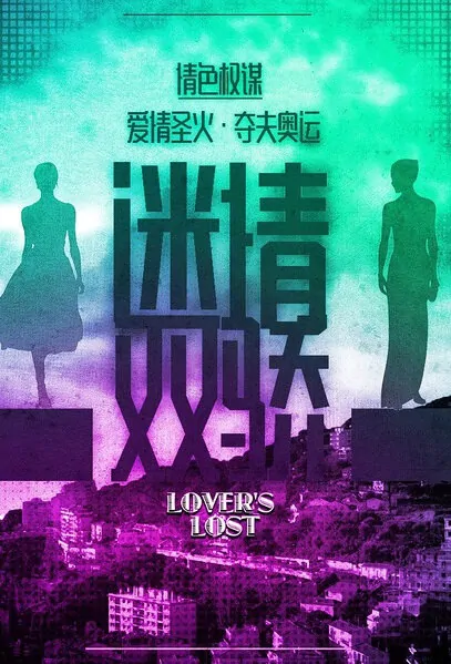 Lover's Lost Movie Poster, 2016 Chinese film