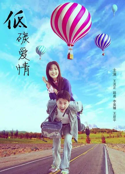 Low Carbon Love Movie Poster, 2016 Chinese film