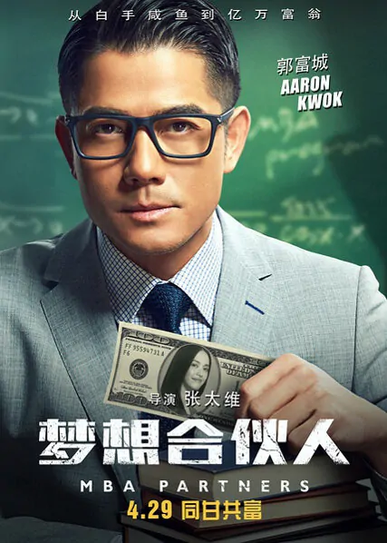 MBA Partners Movie Poster, 2016 Chinese film