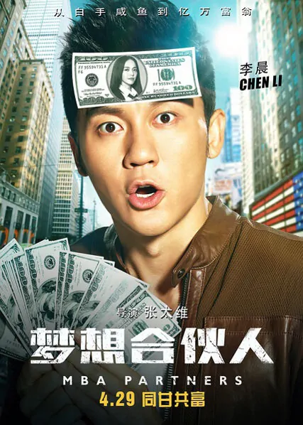 MBA Partners Movie Poster, 2016 chinese film