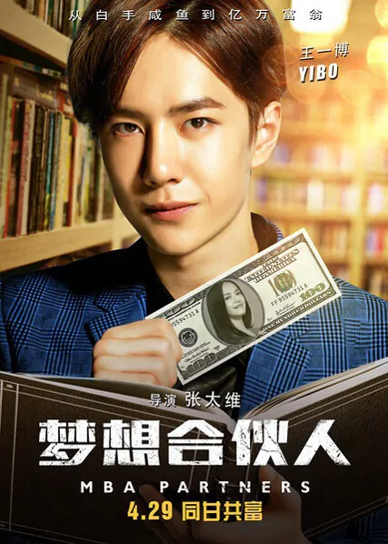MBA Partners Movie Poster, 2016 Chinese film, Wang Yibo movie