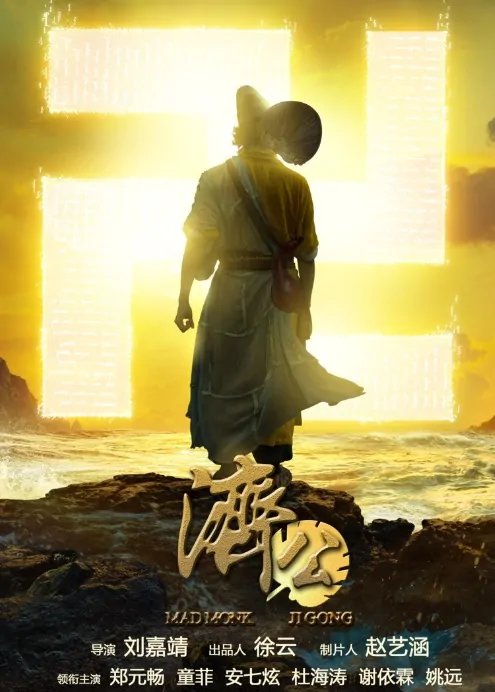 Mad Monk Ji Gong Movie Poster, 2016 Chinese movie