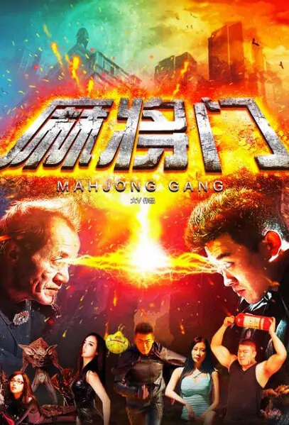 Mahjong Gang Movie Poster, 2016 Chinese film