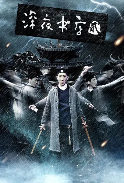 Midnight Bookstore 2 Movie Poster, 2016 Chinese film