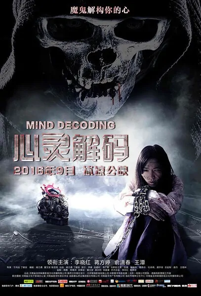 Mind Decoding Movie Poster, 2016 Chinese film