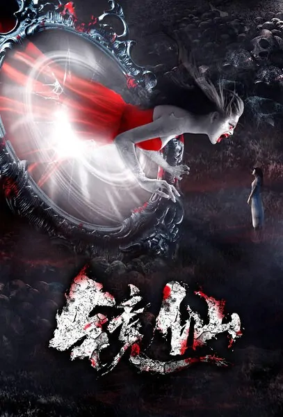 Mirror Fairy Movie Poster, 2016 Chinese film