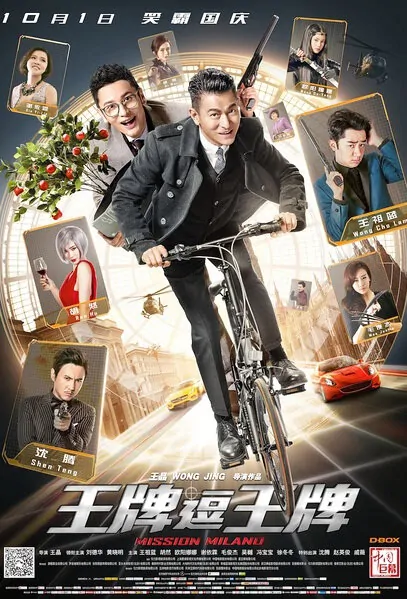 Mission Milano Movie Poster, 2016 Chinese film