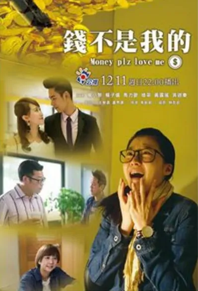 Money Plz Love Me Movie Poster, 錢不是我的 2016 Taiwan film
