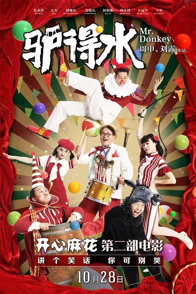 Mr. Donkey Movie Poster, 2016 Chinese film