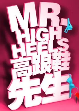 Mr. High Heels Movie Poster, 2016 Chinese film