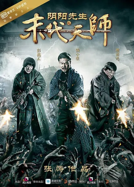 Mr. Yin-Yang 2 Movie Poster, 2016 Chinese Vampire Movie