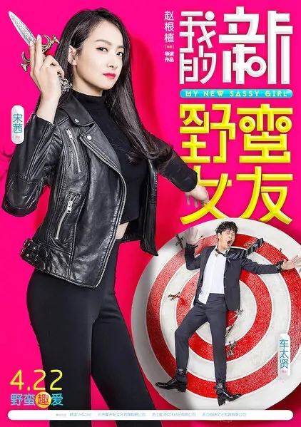 My New Sassy Girl Movie Poster, 2016 chinese movie