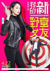 My New Sassy Girl Movie Poster, 2016 Chinese film
