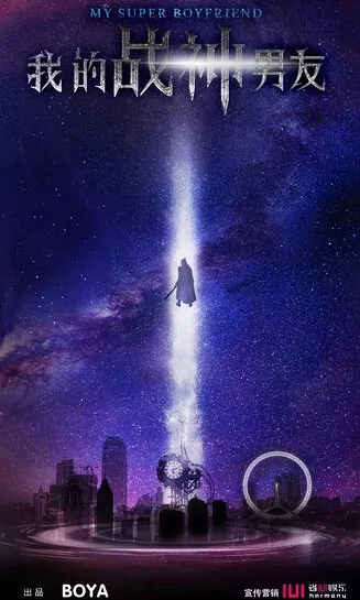 My Super Boyfriend Movie Poster, 2016 Chinese film