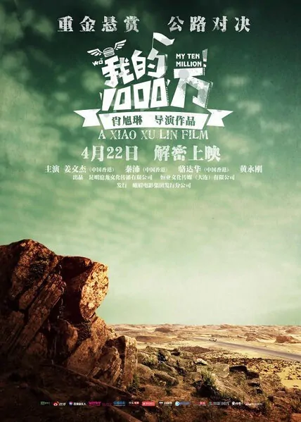 My Ten Million Movie Poster, 2016 Chinese film
