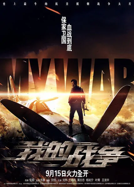 My War Movie Poster, Chinese Action film 2016