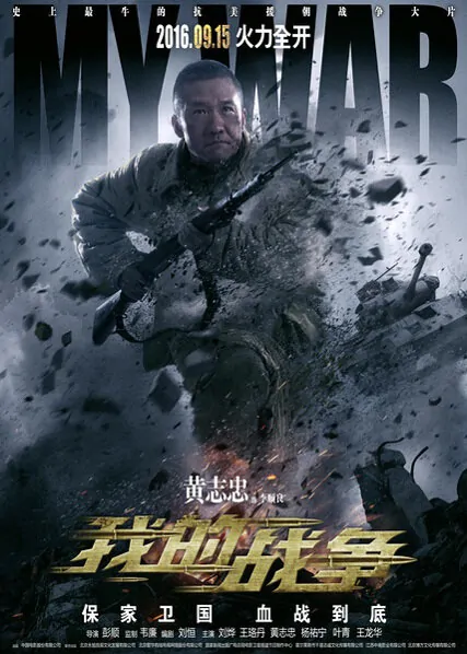 My War Movie Poster, 2016 chinese film