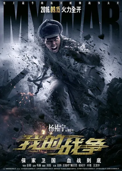 My War Movie Poster, 2016 chinese film