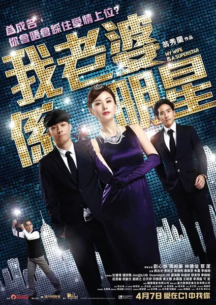 My Wife Is a Superstar Movie Poster, 2016 Chinese Film