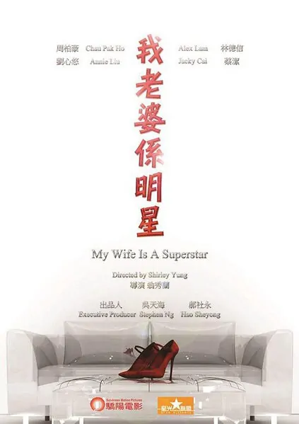My Wife Is a Superstar Movie Poster, 2016 Chinese film