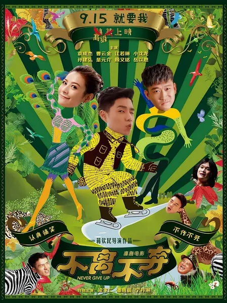 Never Give Up Movie Poster, 2016 Chinese film