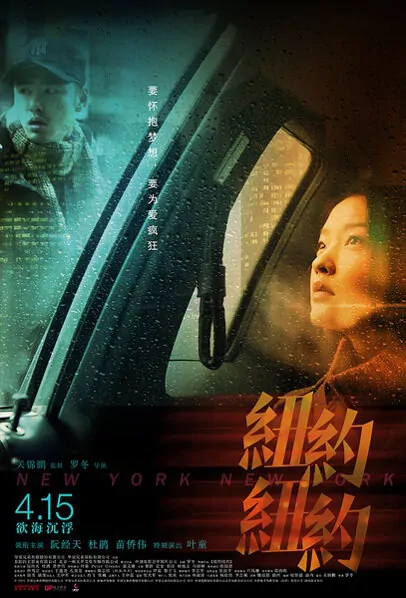 New York, New York Movie Poster, 2016 Chinese film
