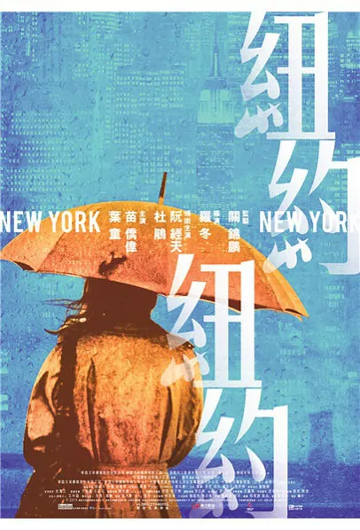 New York, New York Movie Poster, 2016 Chinese film