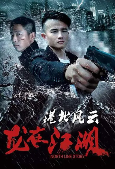 North Line Story Movie Poster, 2016 Chinese film