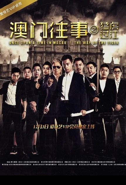 Once Upon a Time in Macao Movie Poster, 2016 Chinese film