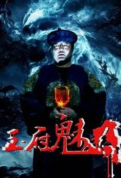 Palace Phantom Movie Poster, 2016 Chinese film