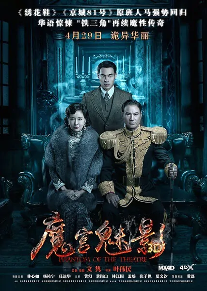 Phantom of the Theatre Movie Poster, 2016 chinese film